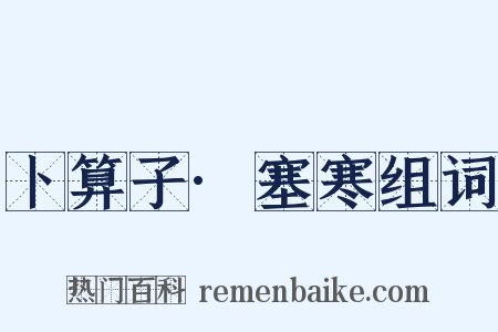 卜算子·塞寒组词是什么意思的图片